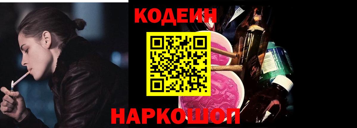 Кодеин Purple Drank Советский